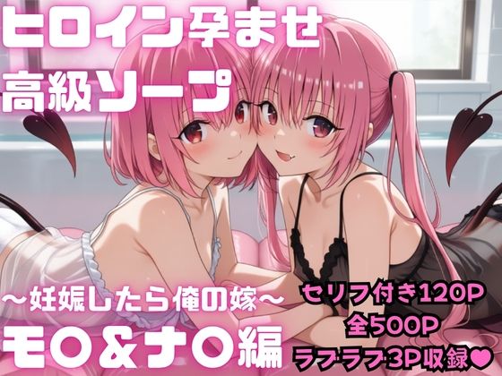 【セリフ付き・全500P】 ヒロイン孕ませ高級ソープ モ〇＆ナ〇編