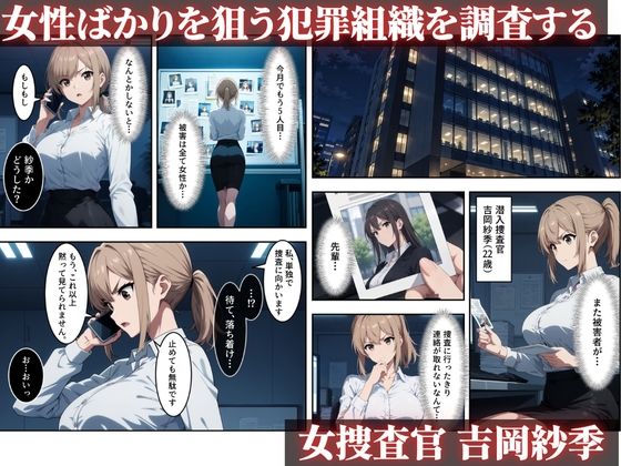 【セリフ付き】捕らわれた女捜査官〜屈辱の完全敗北〜 サンプル1ページ目