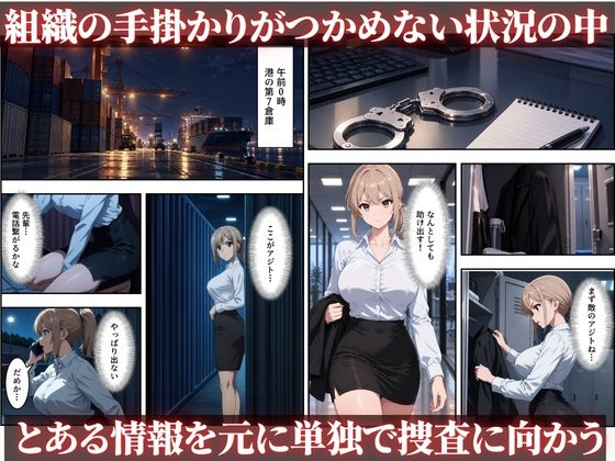 【セリフ付き】捕らわれた女捜査官〜屈辱の完全敗北〜 サンプル2ページ目