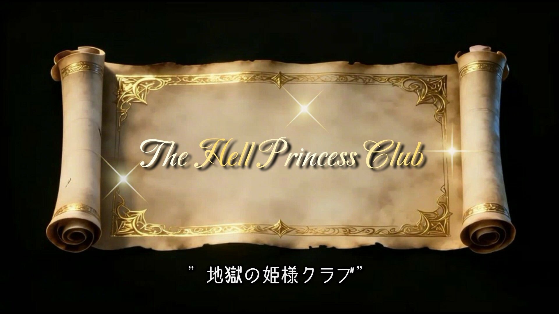 【THE HELL PRINCESS CLUB】〜地獄の姫様クラブ〜【異端記録IV】 サンプル2ページ目