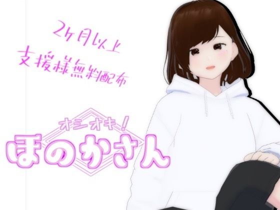 オシオキ！ほのかさん