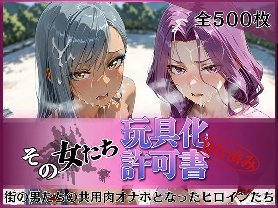 その女たち、玩具化許可証発行済み -街の男たちの共用肉オナホとなったヒロインたち- コーネリ〇＆ヴィ〇ッタ編