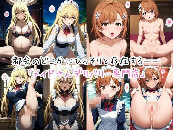 メイドさんデリバリー専門店！！メイドさんの本気SEX、非公開。〜御〇美琴＆食〇操祈編〜 サンプル1ページ目