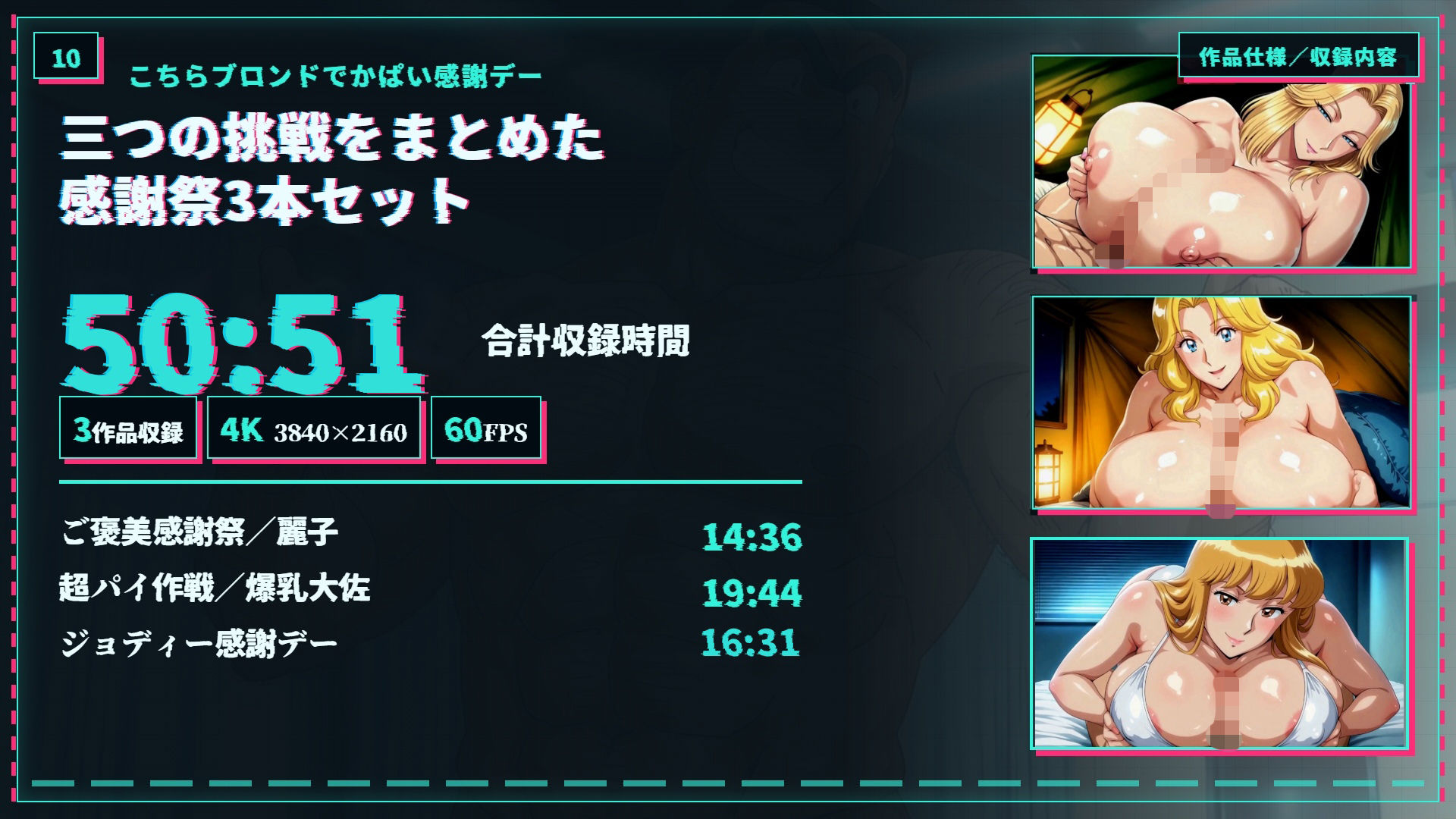 【4K60FPS】こちらこちらブロンドでかぱい感謝DAY 3本立て サンプル10ページ目