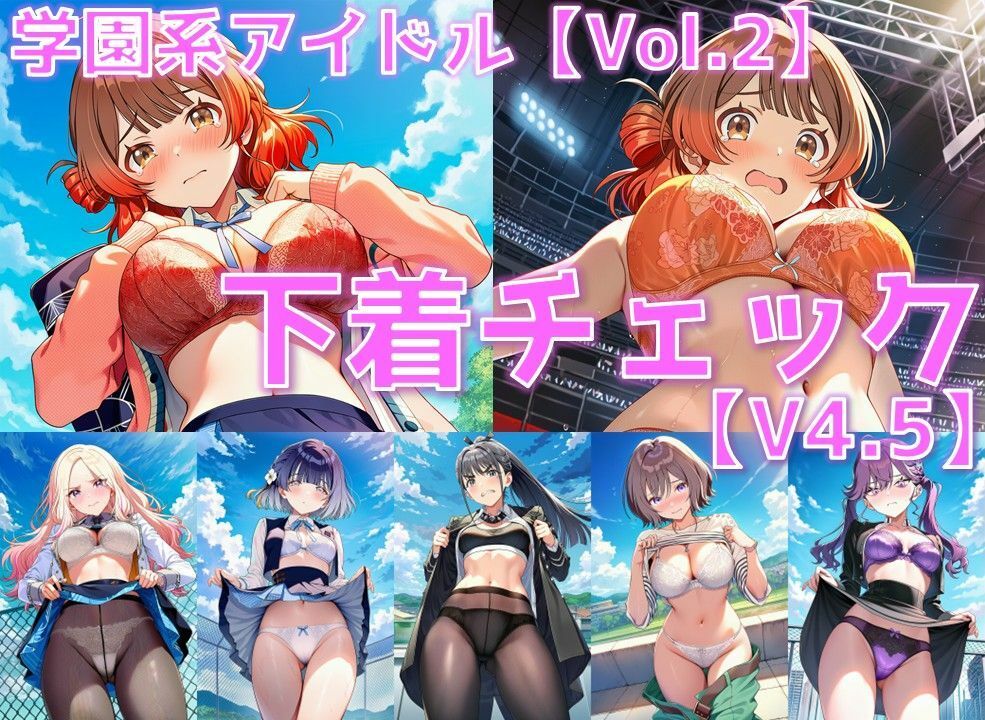 学園系アイドル 下着チェックV4.5 vol.2 ＋おまけ サンプル1ページ目