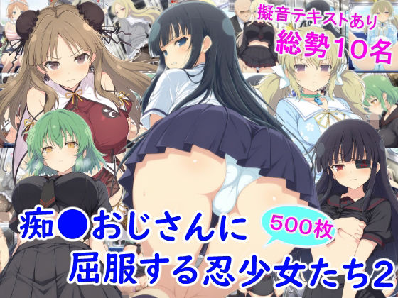 痴●おじさんに屈服する忍少女たち2