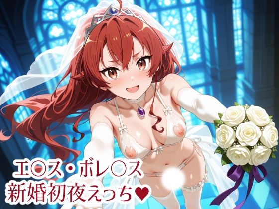 無〇転生 エ〇ス・ボレ〇ス 新婚初夜えっち