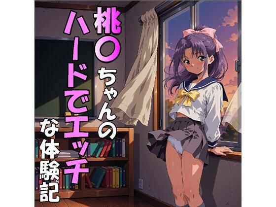 桃〇ちゃんのハードでエッチな体験記（JPG309枚・MP4）
