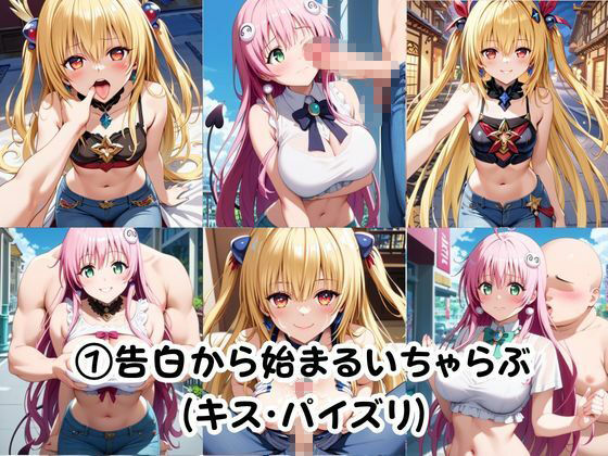 幼馴染との本気いちゃらぶSEX 【金○の闇＆ラ○・デビルーク編】 サンプル2ページ目