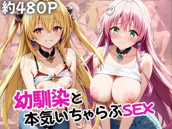 幼馴染との本気いちゃらぶSEX 【金○の闇＆ラ○・デビルーク編】