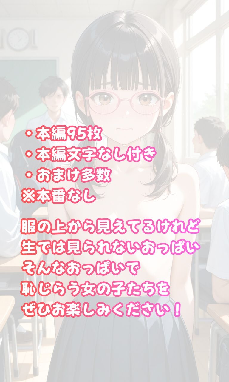 おっぱいを晒される女の子たち  学生編 サンプル8ページ目