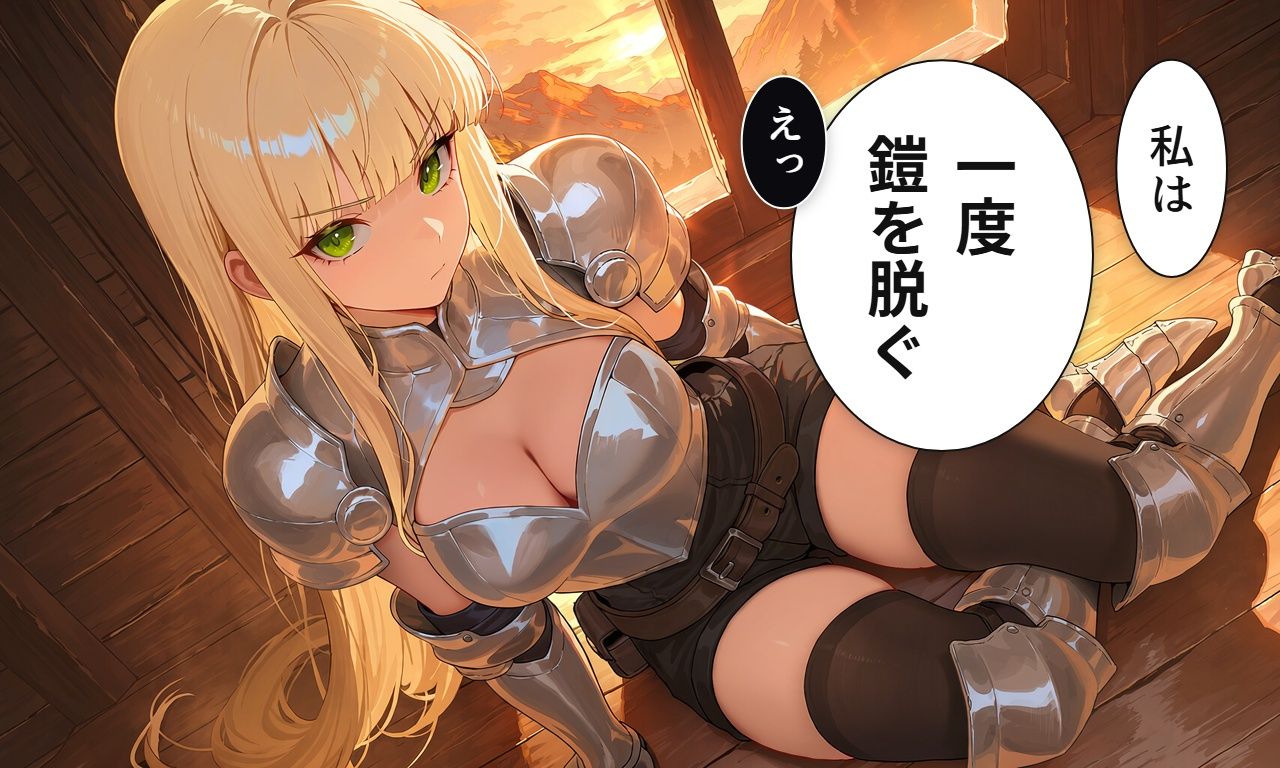 堅物女騎士は承認欲求に溺れる サンプル2ページ目