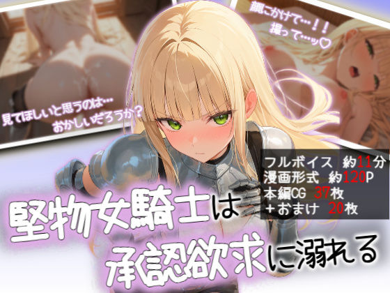 堅物女騎士は承認欲求に溺れる
