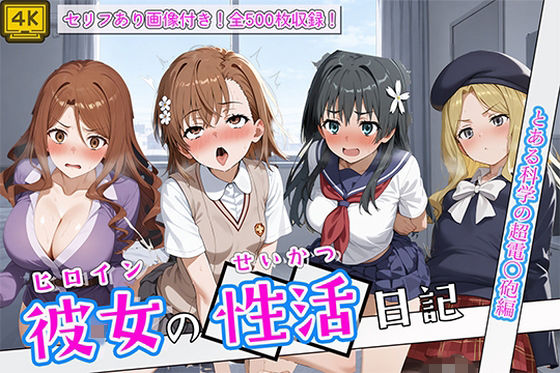 〈セリフ付き〉ヒロイン彼女の性活日記  とある科学の超電〇砲編