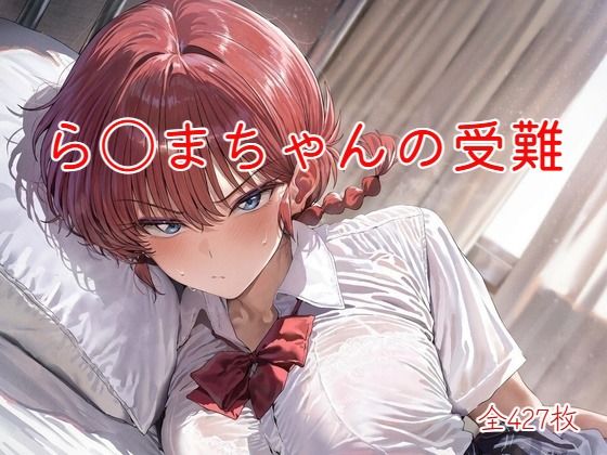 ら〇まちゃんの受難