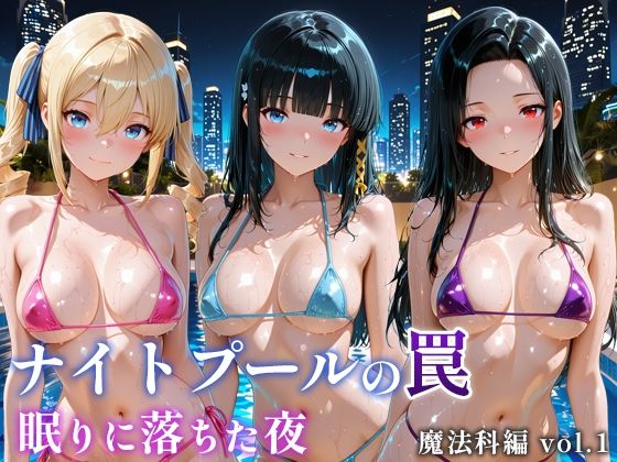ナイトプールの罠 眠りに落ちた夜 魔法科編 vol.1