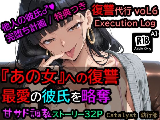 復讐代行 vol.6 ― Execution Log〜寝取り開発_彼女持ち男性をメス堕ちさせる完全調教ログ〜