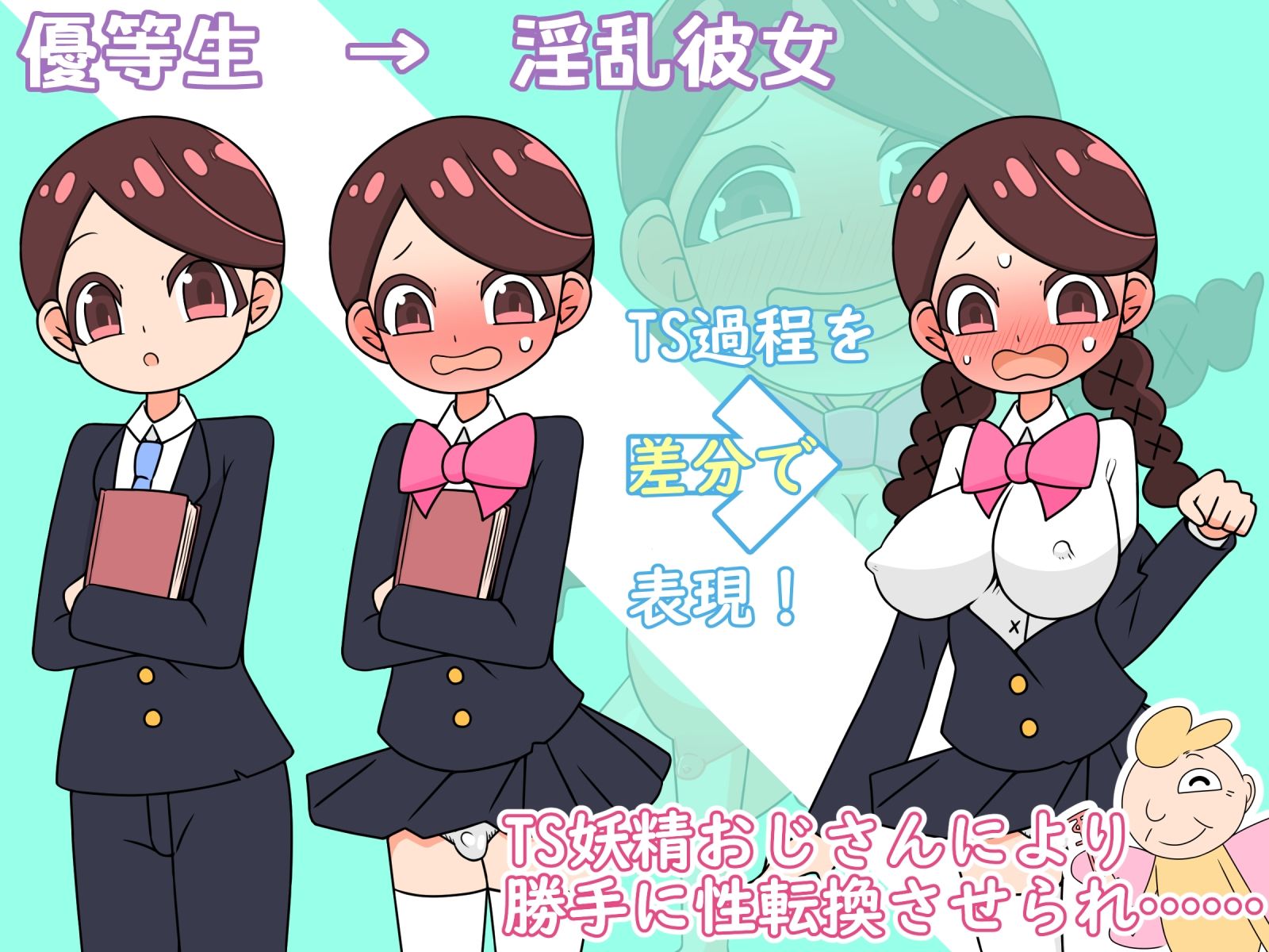 【強●TS→痴女】僕ら女の子になって人生変わりました！ サンプル1ページ目