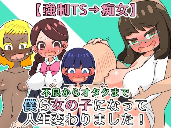 【強●TS→痴女】僕ら女の子になって人生変わりました！