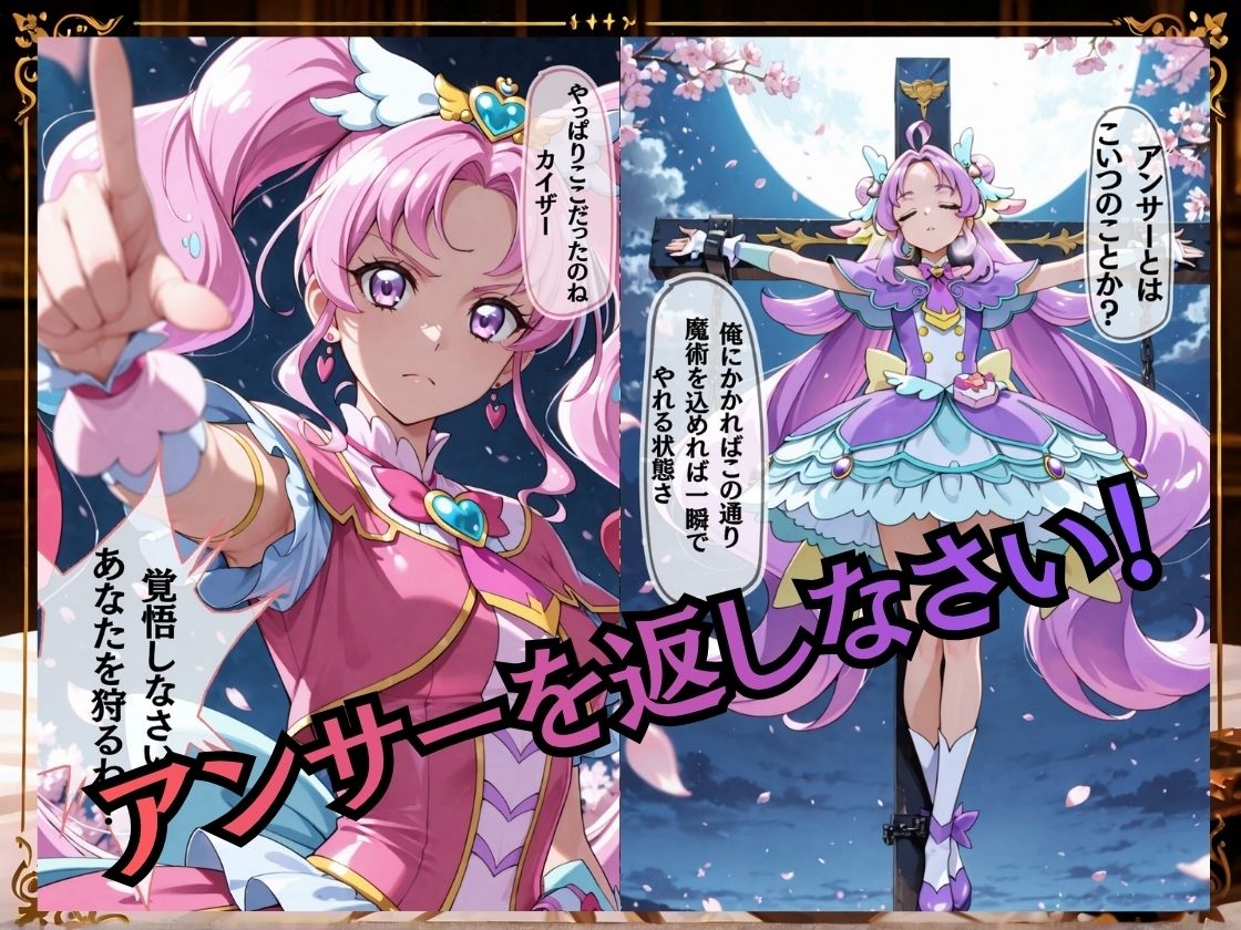 【セリフ付き239枚】妖魔に敗北 〜キュアミスティック、配下への道〜 サンプル1ページ目