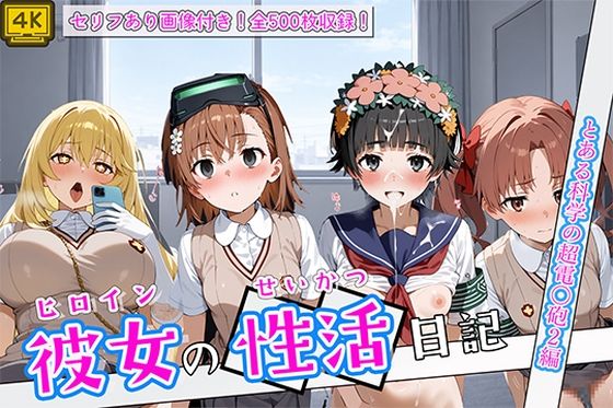 〈セリフ付き〉ヒロイン彼女の性活日記  とある科学の超電〇砲2編