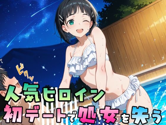 人気ヒロイン初デートで処女を失う〜桐ヶ谷直葉編〜