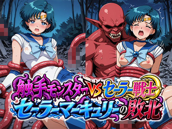 触手モンスターvsセーラー戦士〜セー○ーマーキュリーの敗北〜
