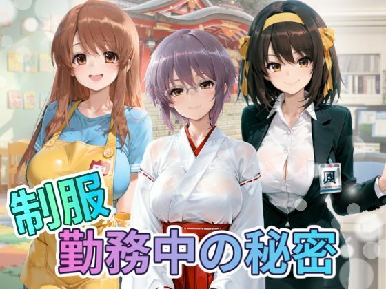 真面目な制服が乱れるまで