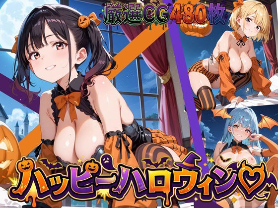 いたずらしちゃうぞ★ハッピーハロウィン！【豪華CG480枚】