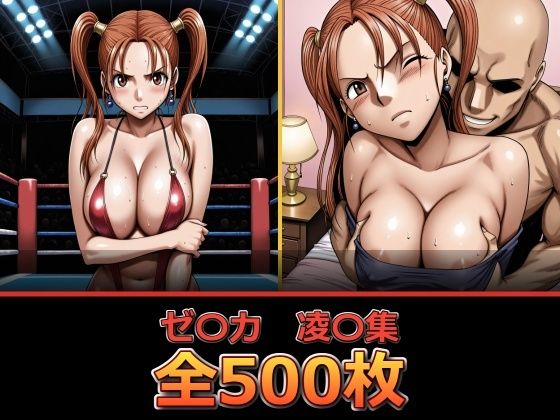 ゼ〇カ【凌〇集】【セリフ付き】