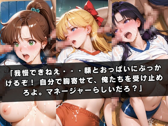 狙われたマネージャー 〜美少女戦士セー〇ームーン編〜 サンプル5ページ目