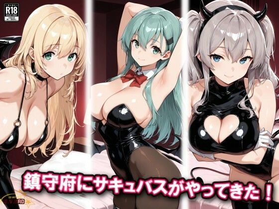 鎮守府にサキュバスがやってきた！
