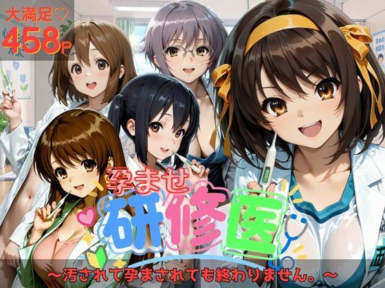 孕ませ研修医