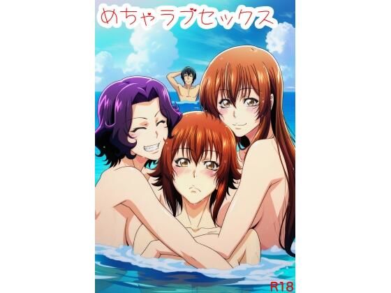 めちゃラブセックス （ぐら〇ぶる編）