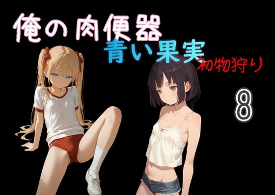 俺の肉便器  青い果実 初物狩り8