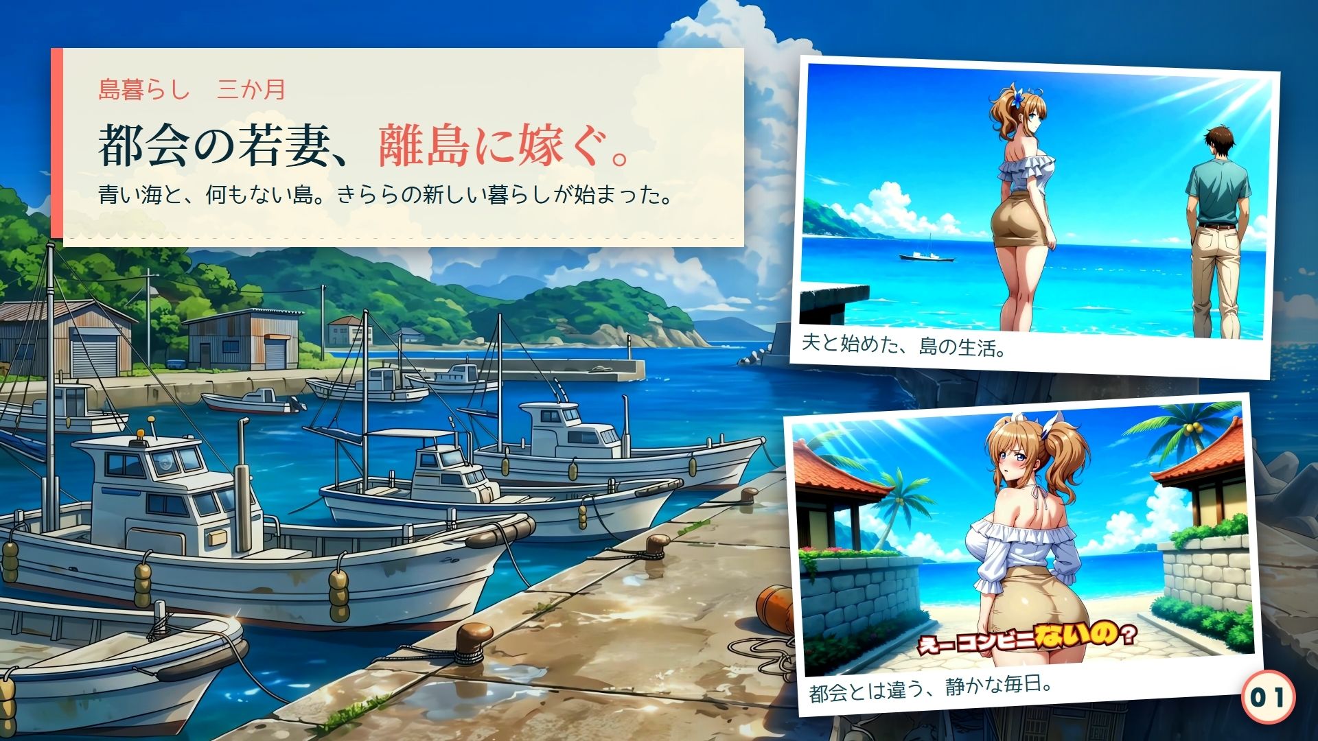 【4K60FPS】都会の若妻と、島の夏  離島にきららが嫁いだら サンプル1ページ目