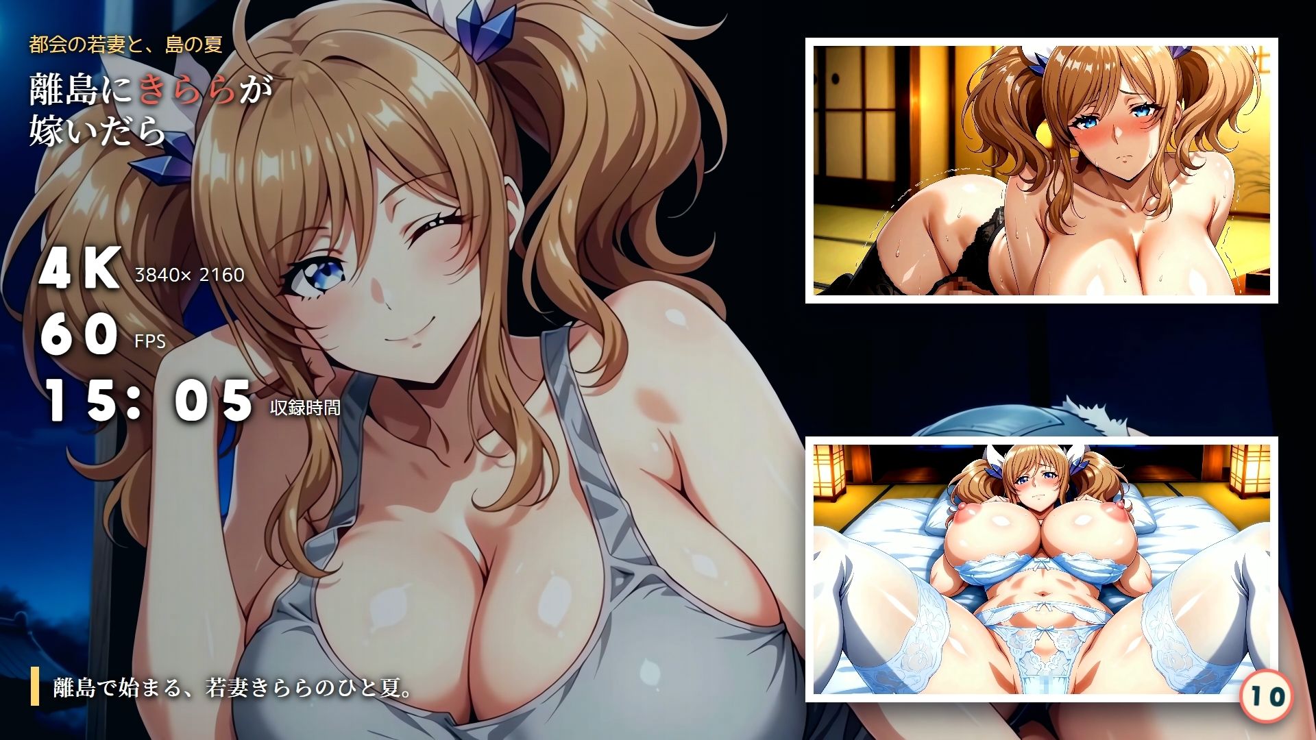 【4K60FPS】都会の若妻と、島の夏  離島にきららが嫁いだら サンプル10ページ目