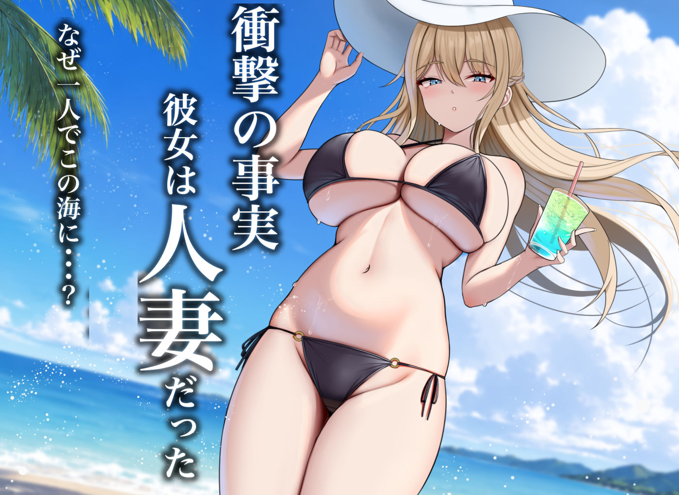 夏の終わり、海ですごくえっちな人妻と出会いました サンプル2ページ目