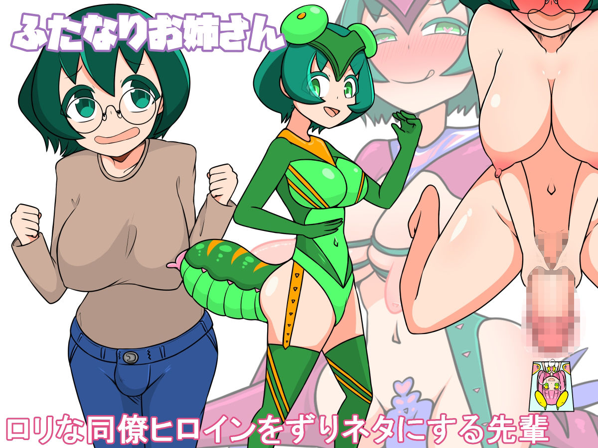 【おねロリ】悪堕ちチュー虫ヒロイン【ふたなり】 サンプル1ページ目