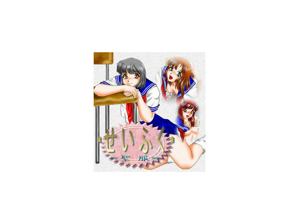 せいふく （=聖服=） サンプル1ページ目