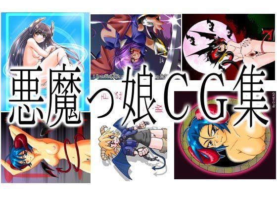 悪魔っ娘CG集 DeViLsHEAVEN