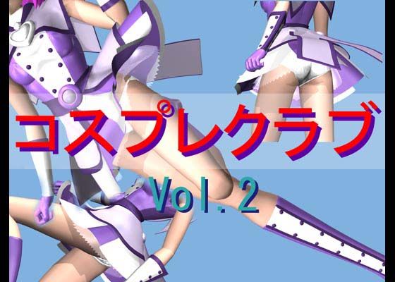 コスプレクラブ Vol.2 サンプル1ページ目