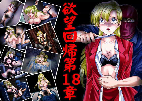 欲望回帰 第18章 -旧校舎の悪夢金髪女教師ノ最期- サンプル1ページ目