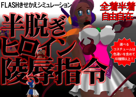 半脱ぎヒロイン陵●指令 サンプル1ページ目