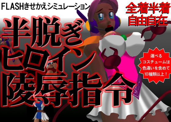 半脱ぎヒロイン陵●指令