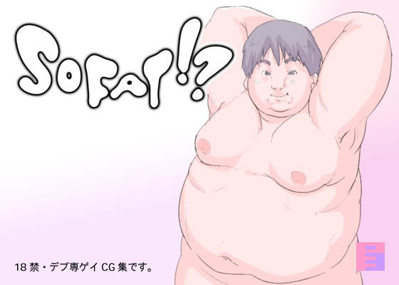 SO FAT！？ サンプル1ページ目