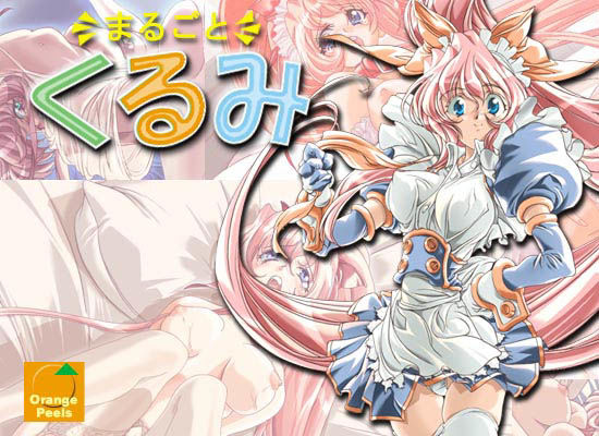 まるごとくるみ サンプル1ページ目