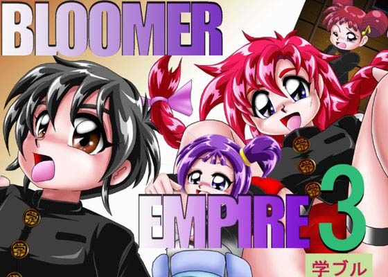 BLOOMER EMPIRE 3（学ブル） サンプル1ページ目
