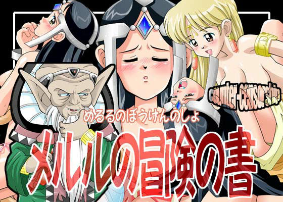 メルルの冒険の書 サンプル1ページ目
