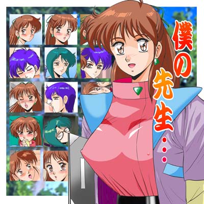僕の先生… サンプル1ページ目
